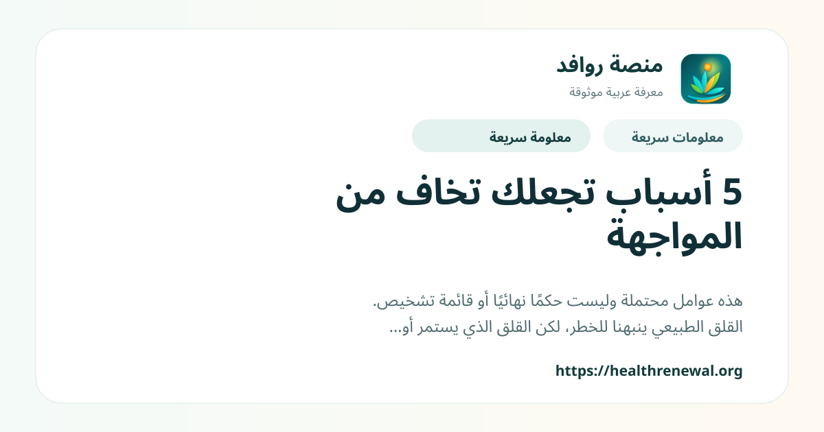 بطاقة معلومات سريعة من منصة روافد بعنوان «5 أسباب تجعلك تخاف من المواجهة»