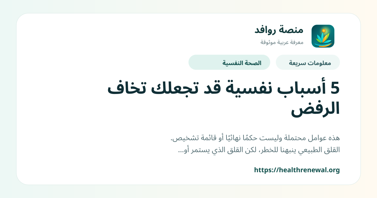بطاقة معلومات سريعة من منصة روافد بعنوان «5 أسباب نفسية قد تجعلك تخاف الرفض»