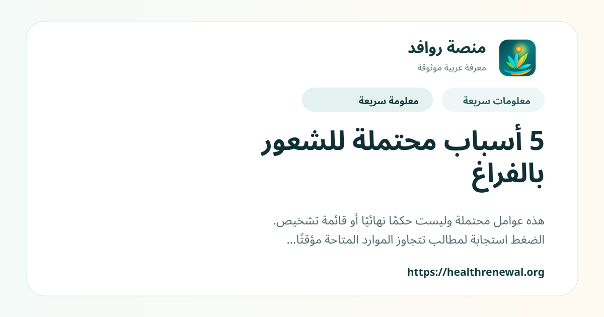 بطاقة معلومات سريعة من منصة روافد بعنوان «5 أسباب محتملة للشعور بالفراغ»