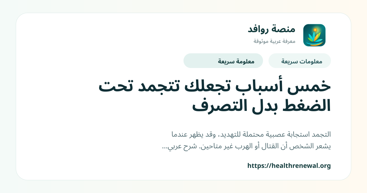 بطاقة معلومات سريعة من منصة روافد بعنوان «خمس أسباب تجعلك تتجمد تحت الضغط بدل التصرف»