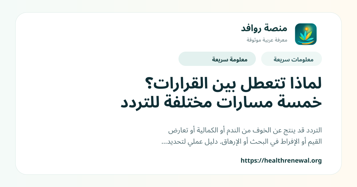 بطاقة معلومات سريعة من منصة روافد بعنوان «لماذا تتعطل بين القرارات؟ خمسة مسارات مختلفة للتردد»