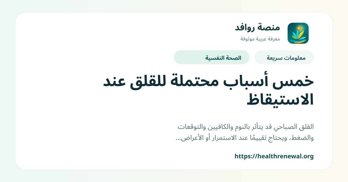 بطاقة معلومات سريعة من منصة روافد بعنوان «خمس أسباب محتملة للقلق عند الاستيقاظ»