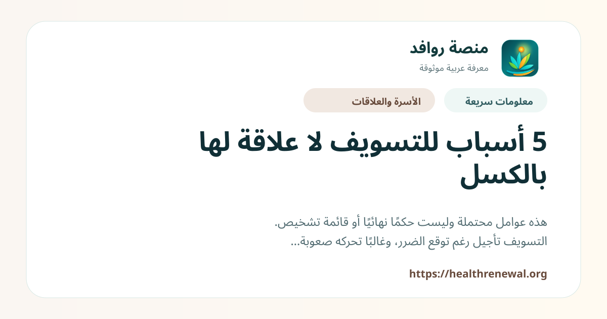 بطاقة معلومات سريعة من منصة روافد بعنوان «5 أسباب للتسويف لا علاقة لها بالكسل»