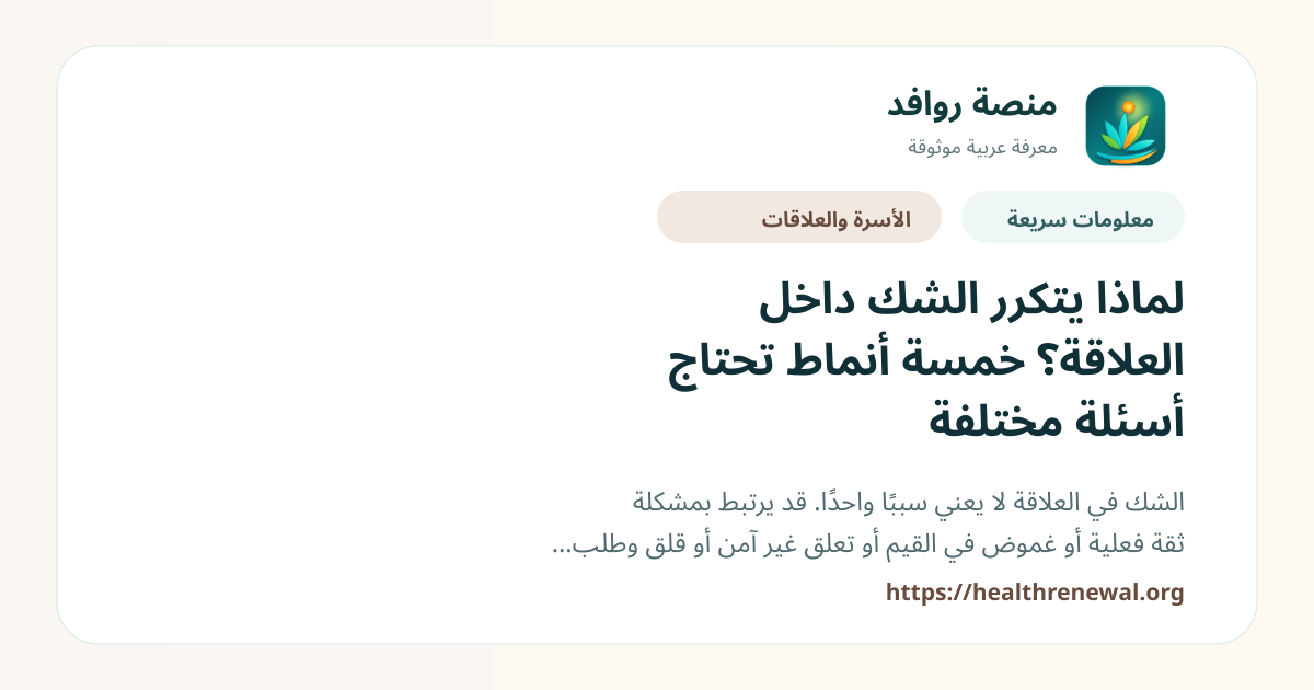 بطاقة معلومات سريعة من منصة روافد بعنوان «لماذا يتكرر الشك داخل العلاقة؟ خمسة أنماط تحتاج أسئلة مختلفة»