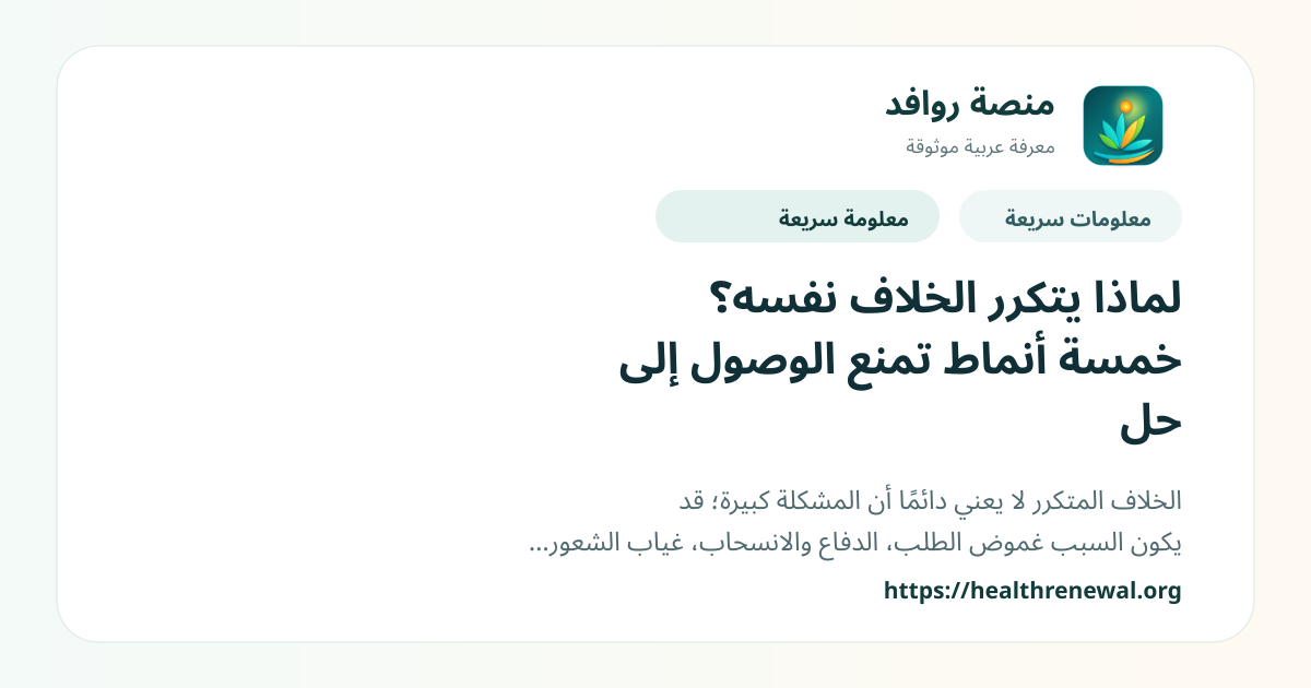 بطاقة معلومات سريعة من منصة روافد بعنوان «لماذا يتكرر الخلاف نفسه؟ خمسة أنماط تمنع الوصول إلى حل»