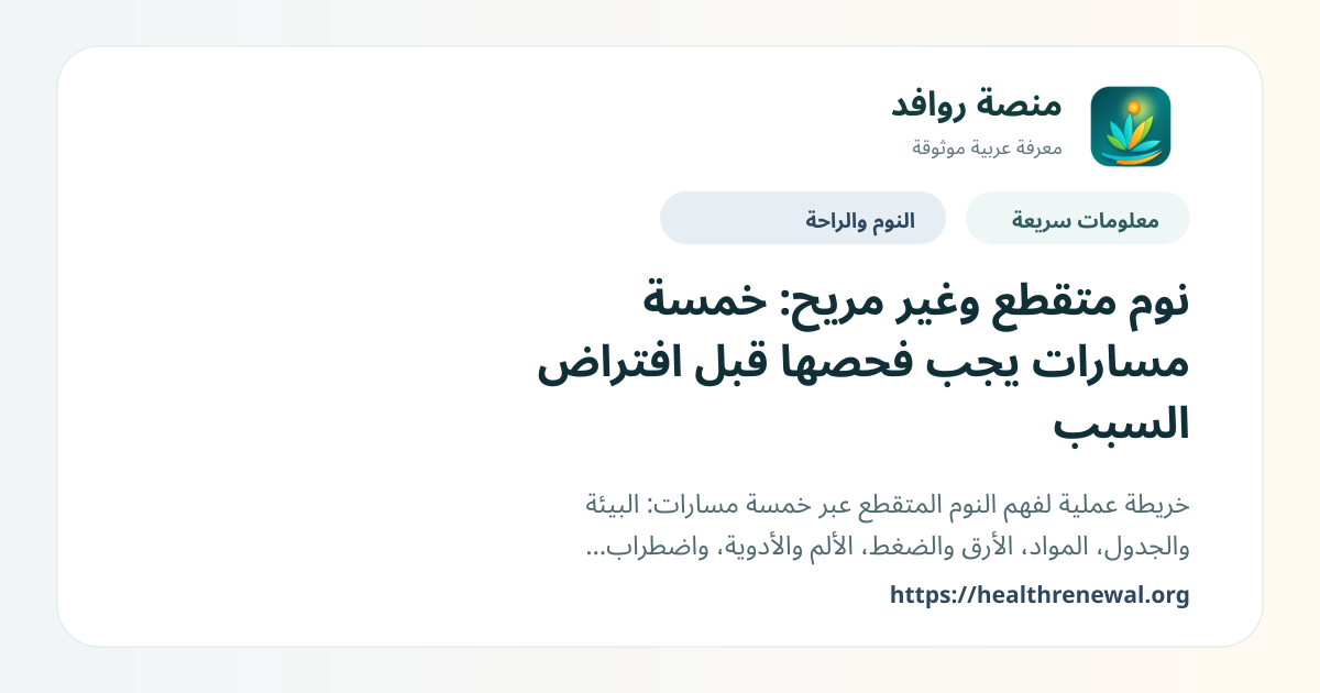 بطاقة معلومات سريعة من منصة روافد بعنوان «نوم متقطع وغير مريح: خمسة مسارات يجب فحصها قبل افتراض السبب»
