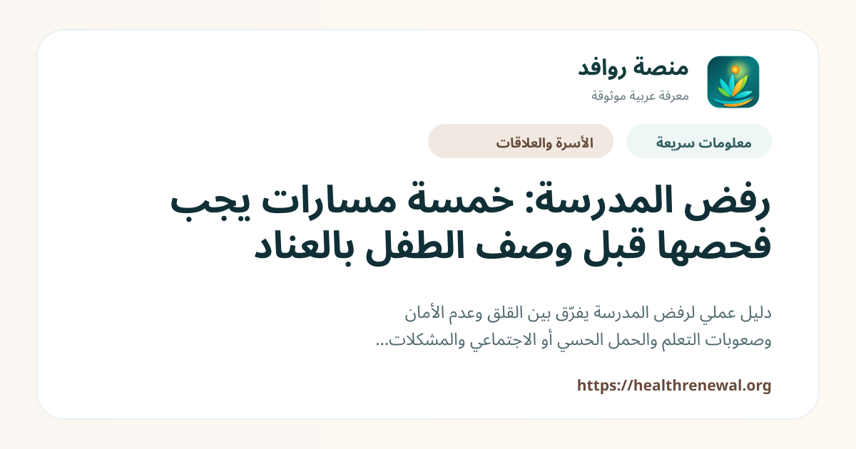 بطاقة معلومات سريعة من منصة روافد بعنوان «رفض المدرسة: خمسة مسارات يجب فحصها قبل وصف الطفل بالعناد»