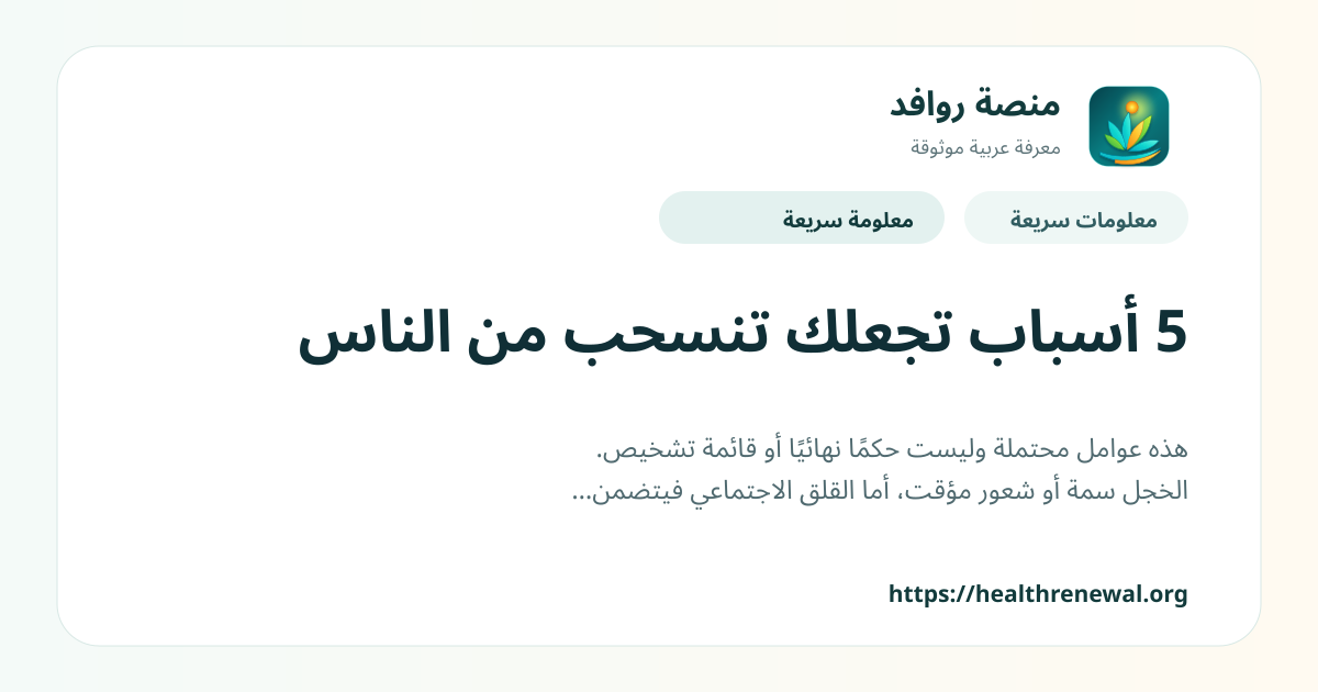 بطاقة معلومات سريعة من منصة روافد بعنوان «5 أسباب تجعلك تنسحب من الناس»