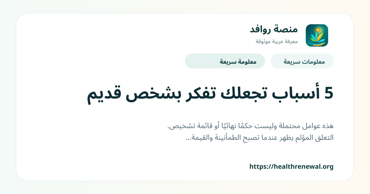 بطاقة معلومات سريعة من منصة روافد بعنوان «5 أسباب تجعلك تفكر بشخص قديم»