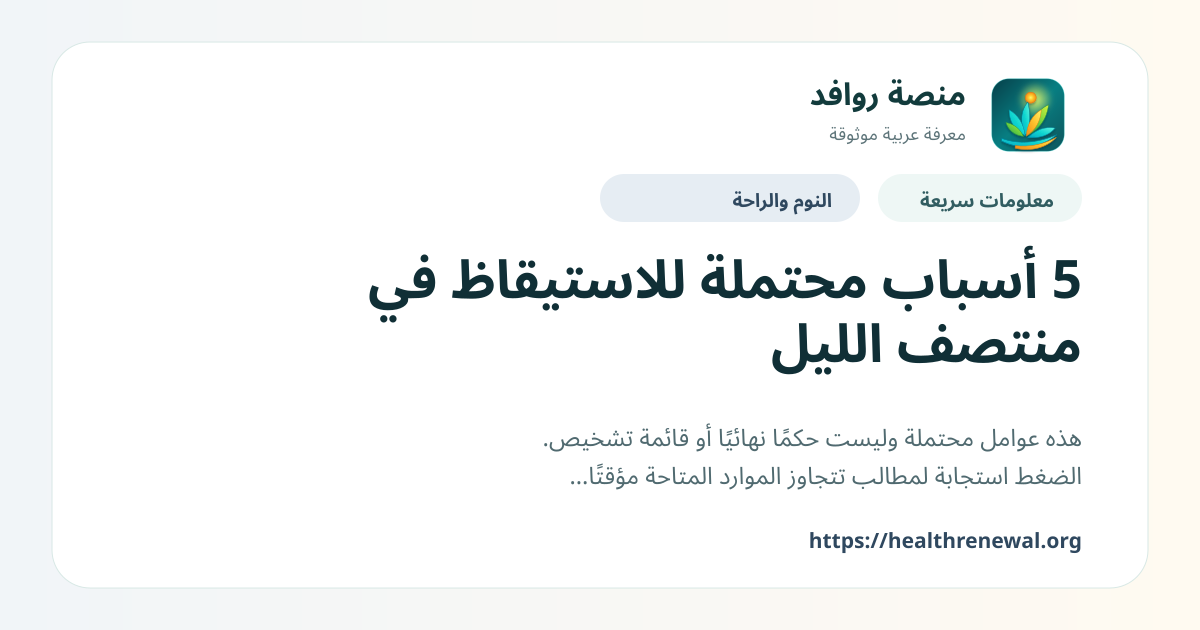 بطاقة معلومات سريعة من منصة روافد بعنوان «5 أسباب محتملة للاستيقاظ في منتصف الليل»