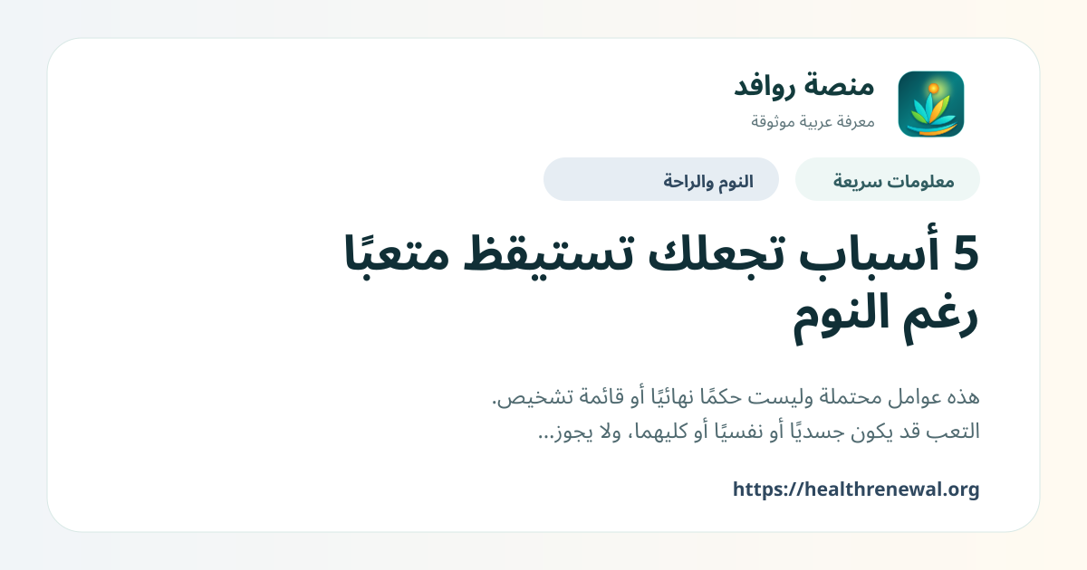 بطاقة معلومات سريعة من منصة روافد بعنوان «5 أسباب تجعلك تستيقظ متعبًا رغم النوم»