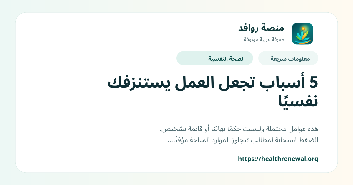 بطاقة معلومات سريعة من منصة روافد بعنوان «5 أسباب تجعل العمل يستنزفك نفسيًا»