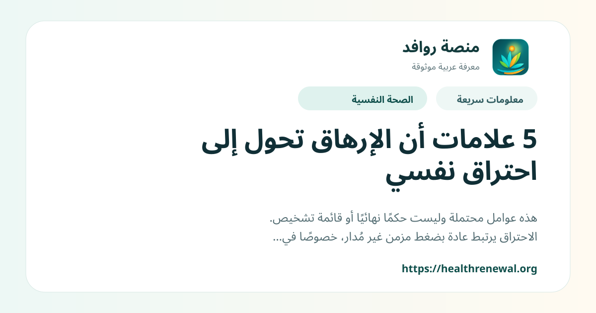بطاقة معلومات سريعة من منصة روافد بعنوان «5 علامات أن الإرهاق تحول إلى احتراق نفسي»
