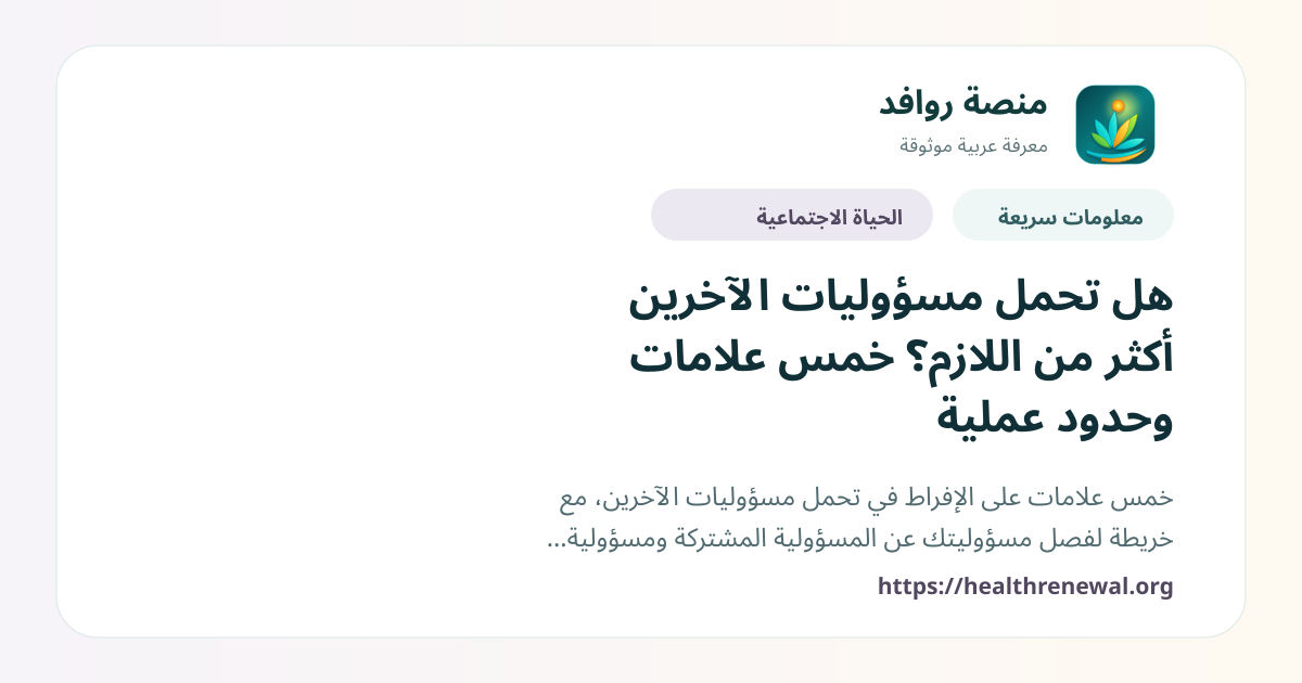 بطاقة معلومات سريعة من منصة روافد بعنوان «هل تحمل مسؤوليات الآخرين أكثر من اللازم؟ خمس علامات وحدود عملية»