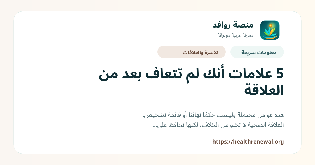 بطاقة معلومات سريعة من منصة روافد بعنوان «5 علامات أنك لم تتعاف بعد من العلاقة»