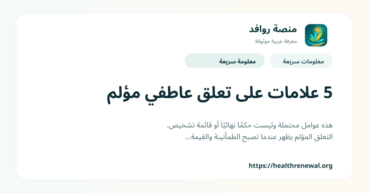 بطاقة معلومات سريعة من منصة روافد بعنوان «5 علامات على تعلق عاطفي مؤلم»