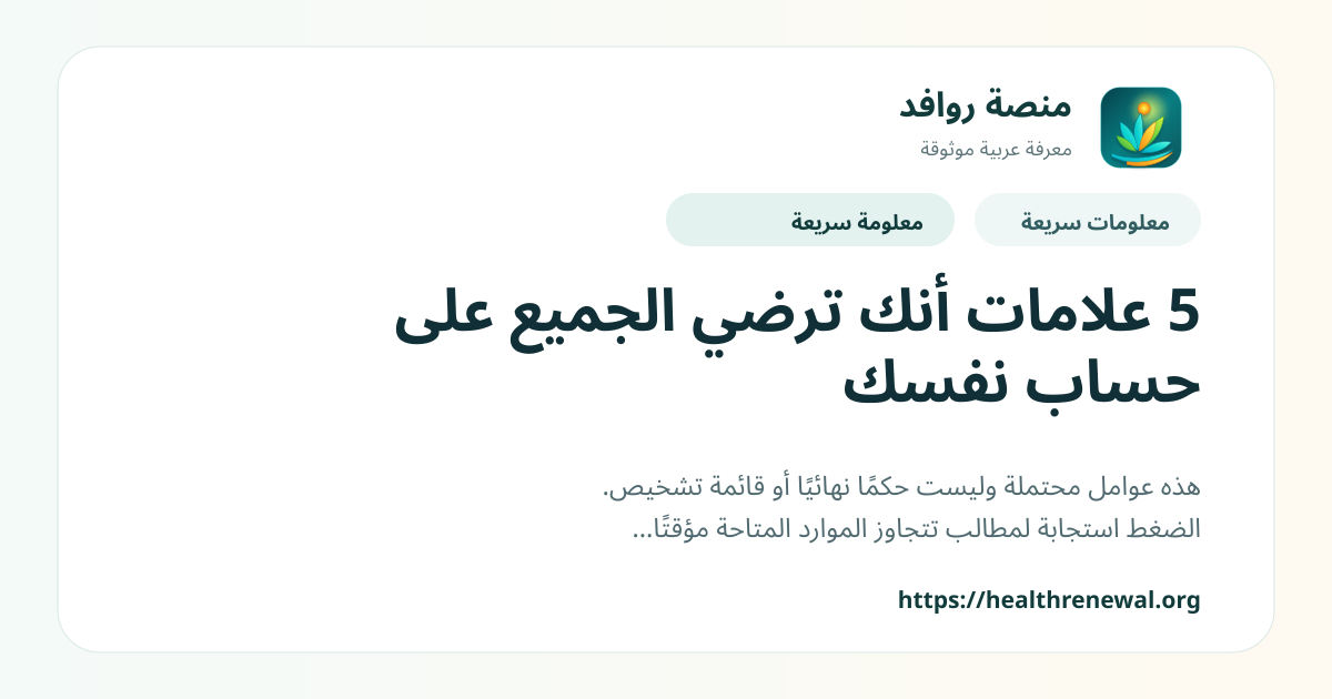 بطاقة معلومات سريعة من منصة روافد بعنوان «5 علامات أنك ترضي الجميع على حساب نفسك»