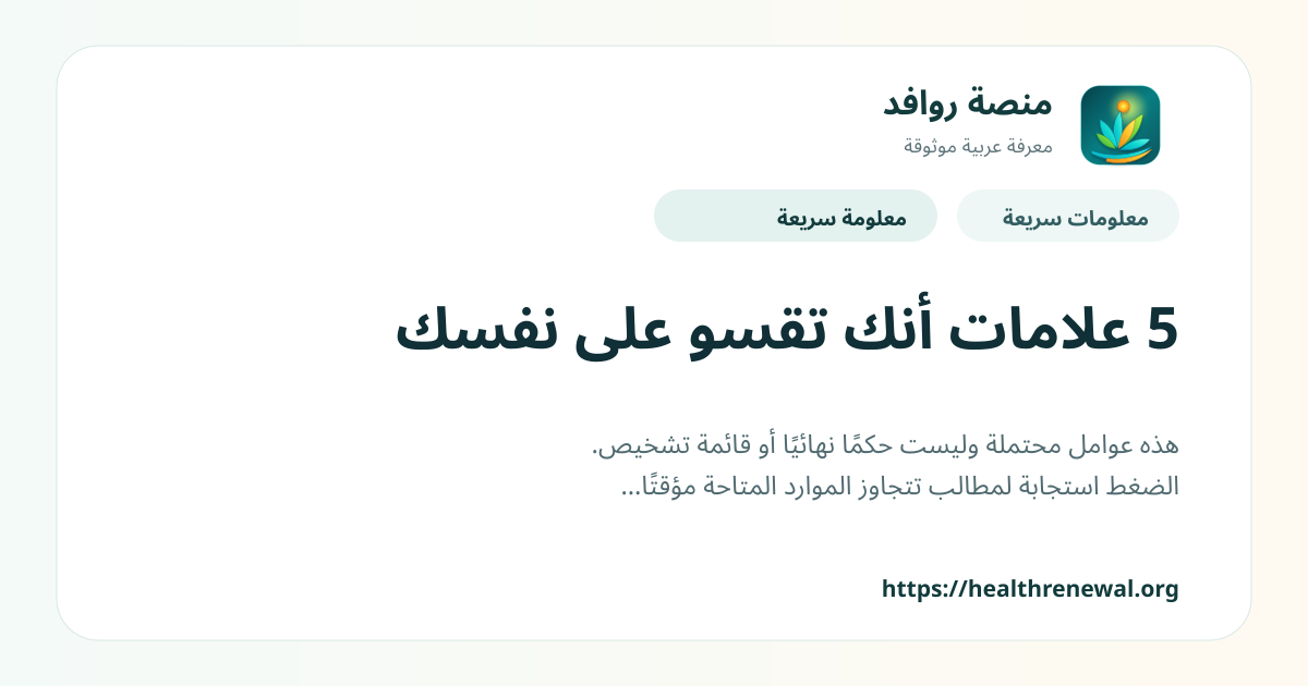 بطاقة معلومات سريعة من منصة روافد بعنوان «5 علامات أنك تقسو على نفسك»