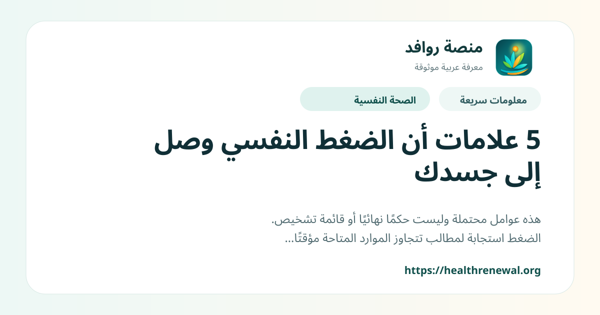 بطاقة معلومات سريعة من منصة روافد بعنوان «5 علامات أن الضغط النفسي وصل إلى جسدك»
