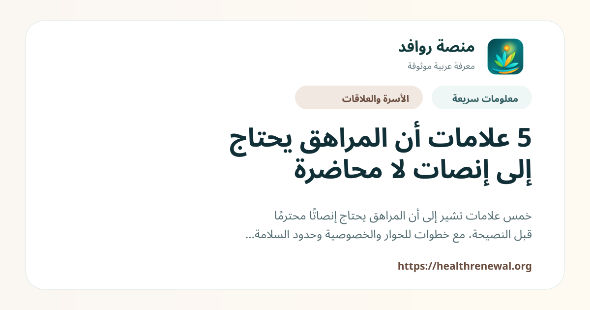 بطاقة معلومات سريعة من منصة روافد بعنوان «5 علامات أن المراهق يحتاج إلى إنصات لا محاضرة»
