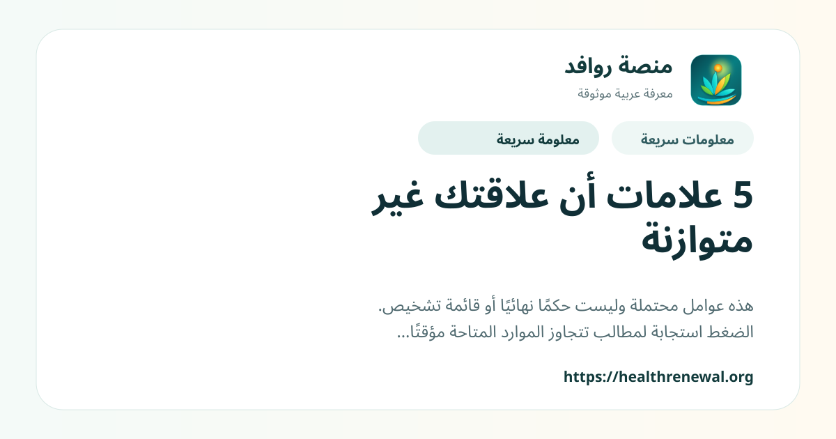 بطاقة معلومات سريعة من منصة روافد بعنوان «5 علامات أن علاقتك غير متوازنة»