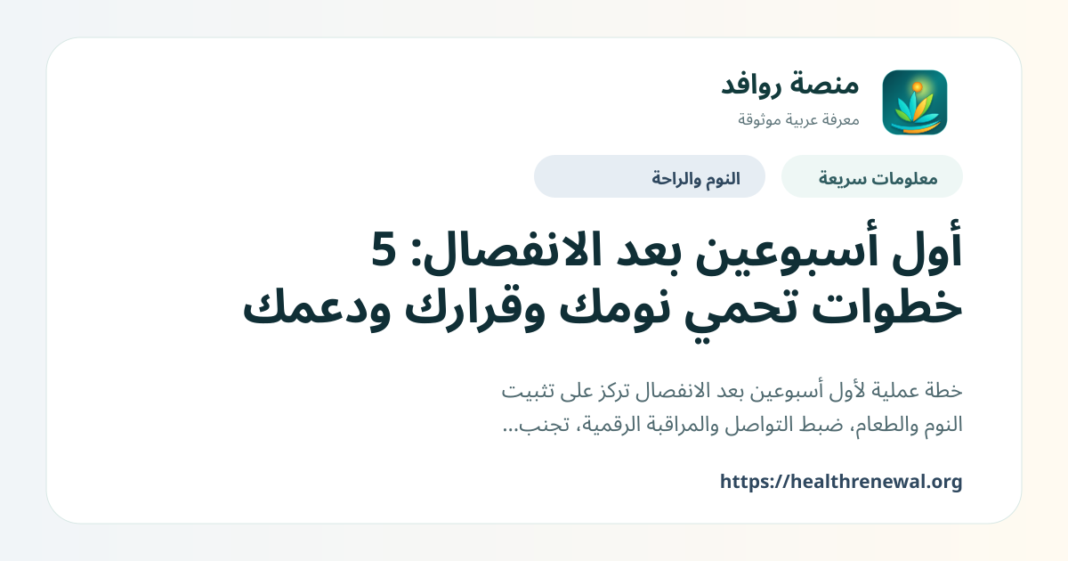 بطاقة معلومات سريعة من منصة روافد بعنوان «أول أسبوعين بعد الانفصال: 5 خطوات تحمي نومك وقرارك ودعمك»