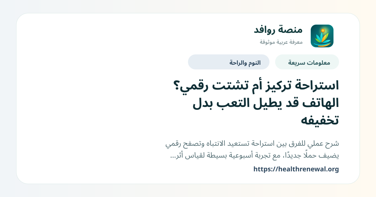 بطاقة معلومات سريعة من منصة روافد بعنوان «استراحة تركيز أم تشتت رقمي؟ الهاتف قد يطيل التعب بدل تخفيفه»