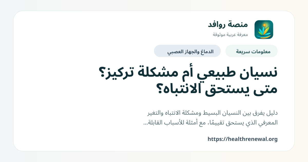 بطاقة معلومات سريعة من منصة روافد بعنوان «نسيان طبيعي أم مشكلة تركيز؟ متى يستحق الانتباه؟»