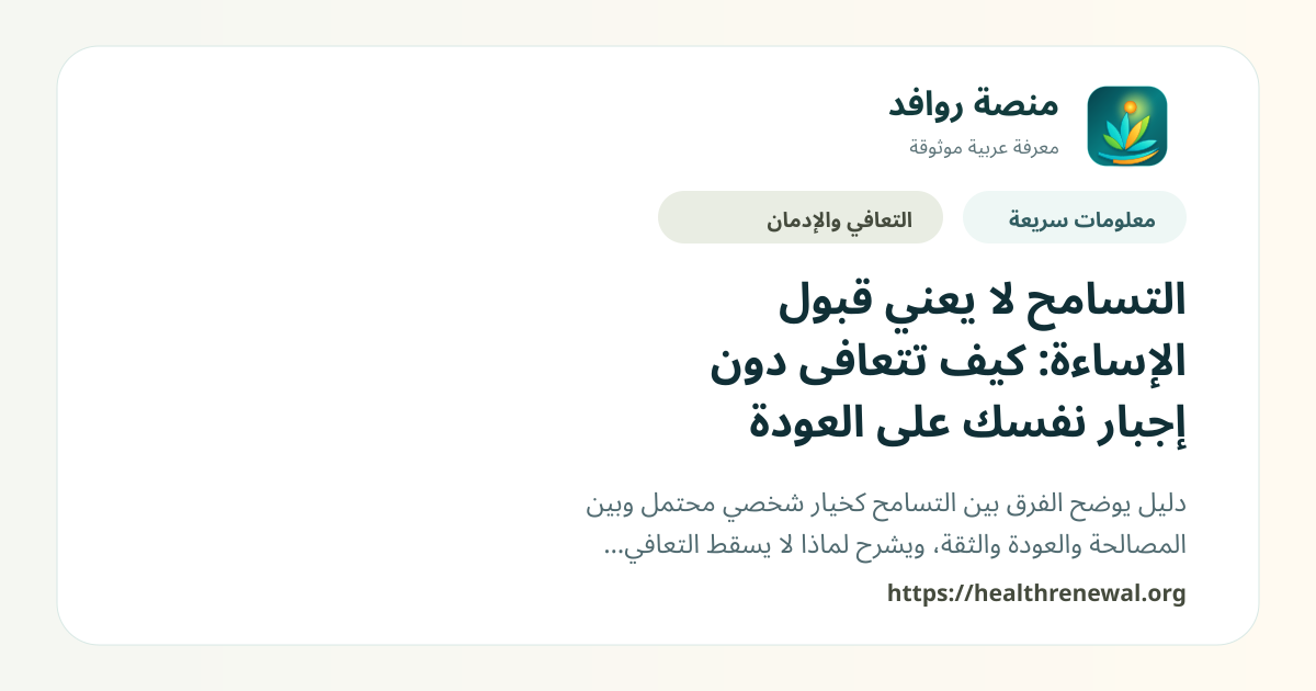 بطاقة معلومات سريعة من منصة روافد بعنوان «التسامح لا يعني قبول الإساءة: كيف تتعافى دون إجبار نفسك على العودة»