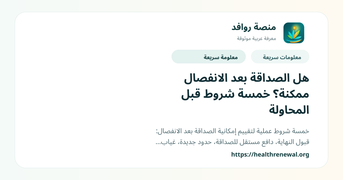 بطاقة معلومات سريعة من منصة روافد بعنوان «هل الصداقة بعد الانفصال ممكنة؟ خمسة شروط قبل المحاولة»