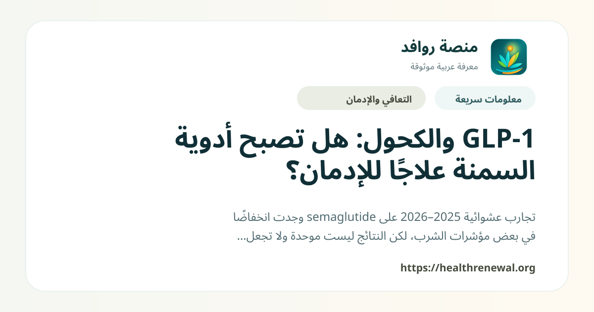 بطاقة معلومات سريعة من منصة روافد بعنوان «GLP-1 والكحول: هل تصبح أدوية السمنة علاجًا للإدمان؟»