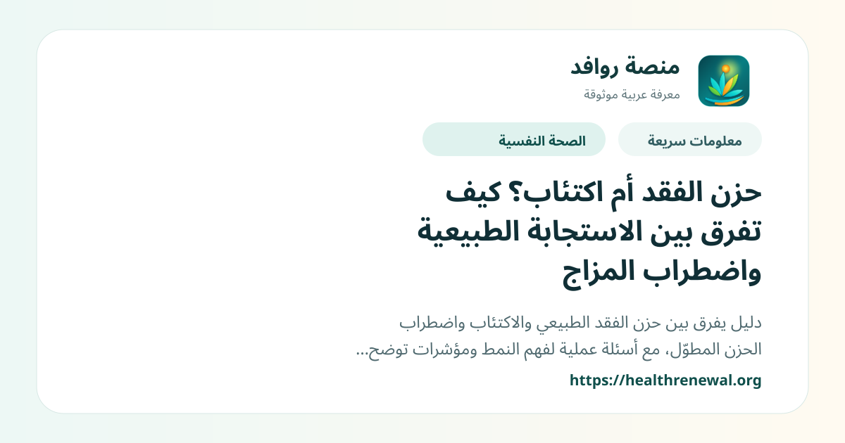 بطاقة معلومات سريعة من منصة روافد بعنوان «حزن الفقد أم اكتئاب؟ كيف تفرق بين الاستجابة الطبيعية واضطراب المزاج»