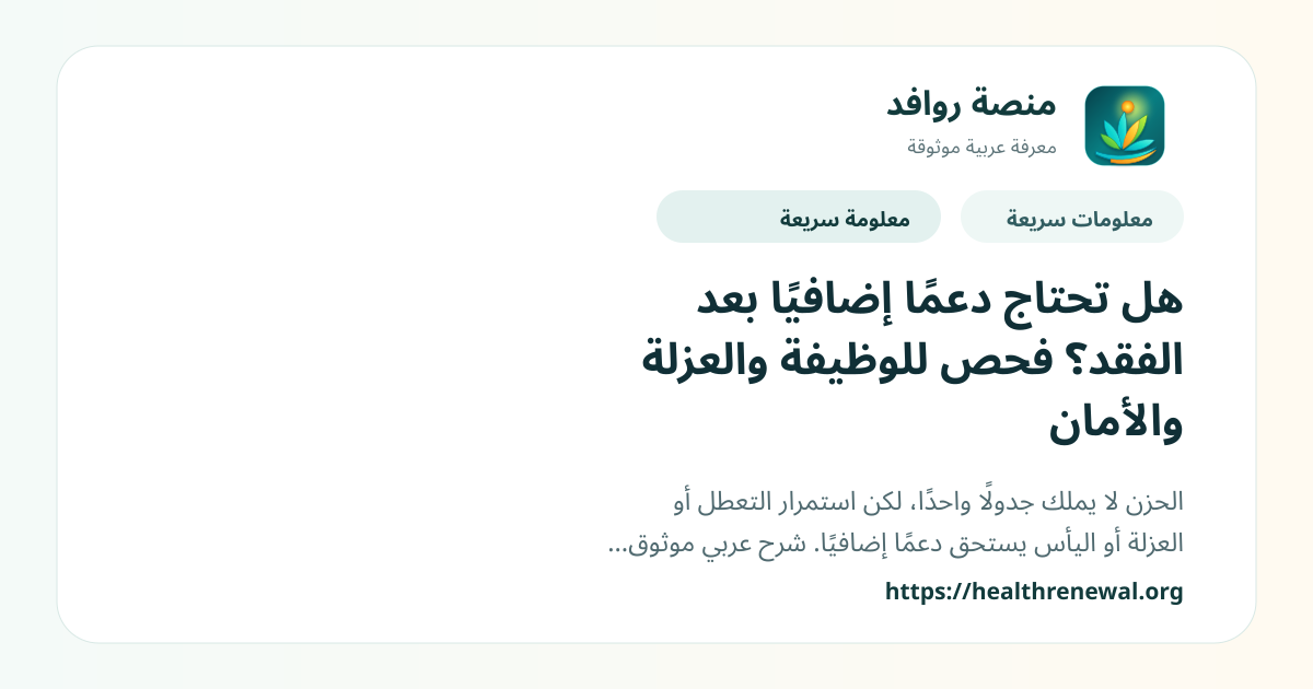 بطاقة معلومات سريعة من منصة روافد بعنوان «هل تحتاج دعمًا إضافيًا بعد الفقد؟ فحص للوظيفة والعزلة والأمان»