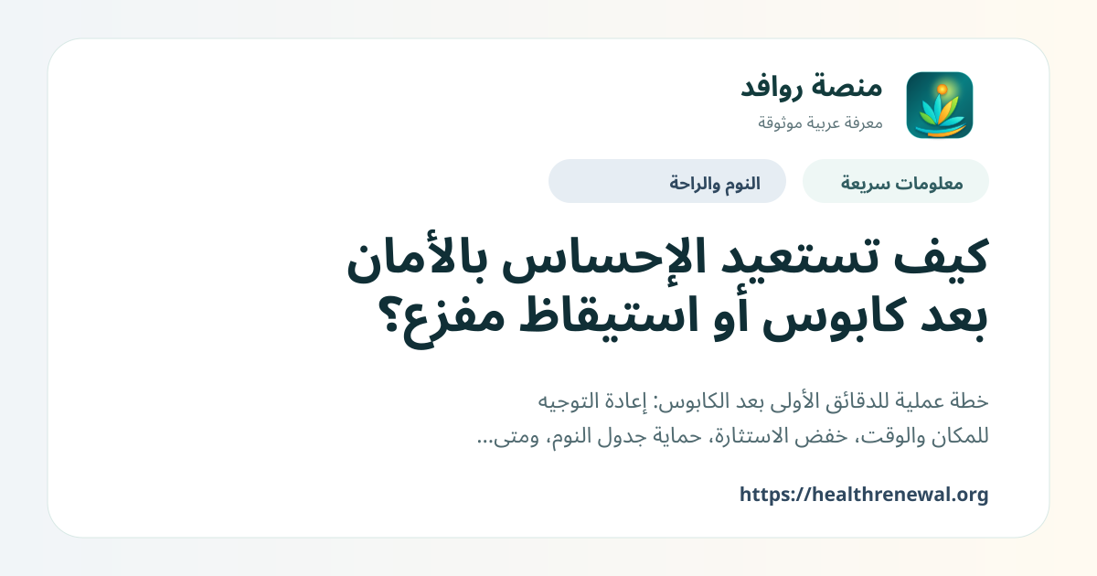 بطاقة معلومات سريعة من منصة روافد بعنوان «كيف تستعيد الإحساس بالأمان بعد كابوس أو استيقاظ مفزع؟»