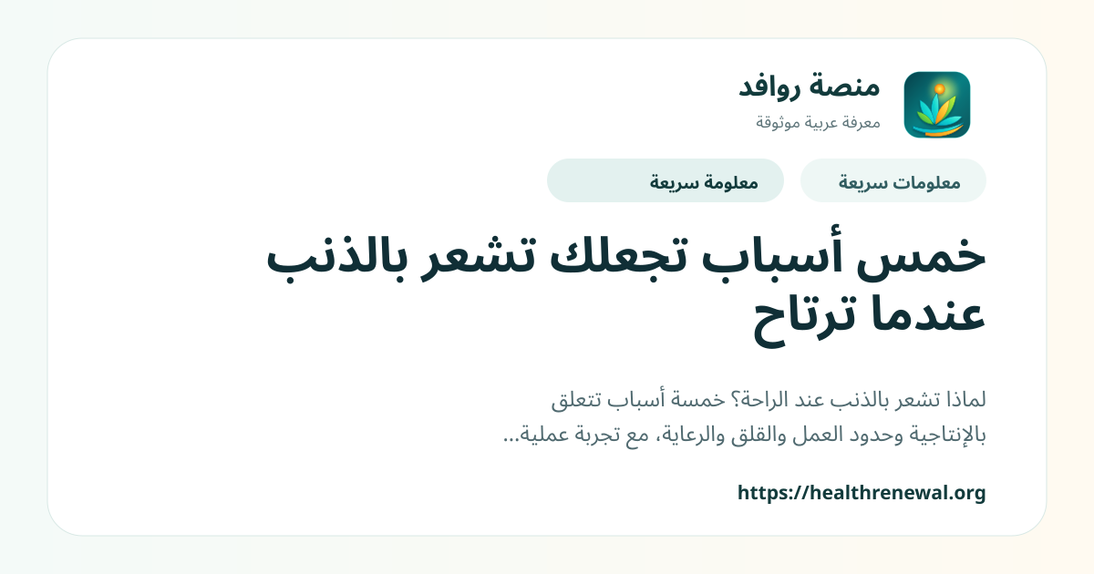 بطاقة معلومات سريعة من منصة روافد بعنوان «خمس أسباب تجعلك تشعر بالذنب عندما ترتاح»
