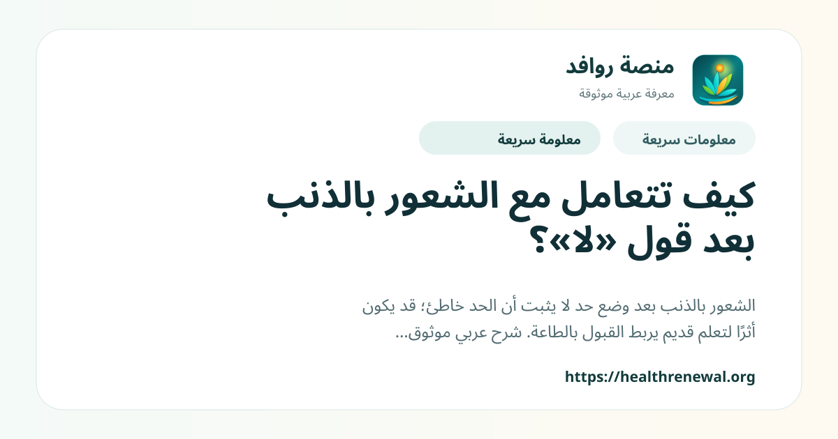 بطاقة معلومات سريعة من منصة روافد بعنوان «كيف تتعامل مع الشعور بالذنب بعد قول «لا»؟»