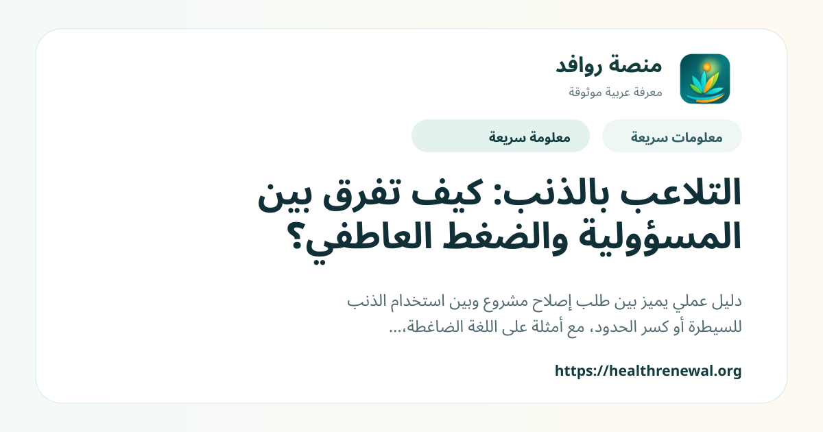 بطاقة معلومات سريعة من منصة روافد بعنوان «التلاعب بالذنب: كيف تفرق بين المسؤولية والضغط العاطفي؟»