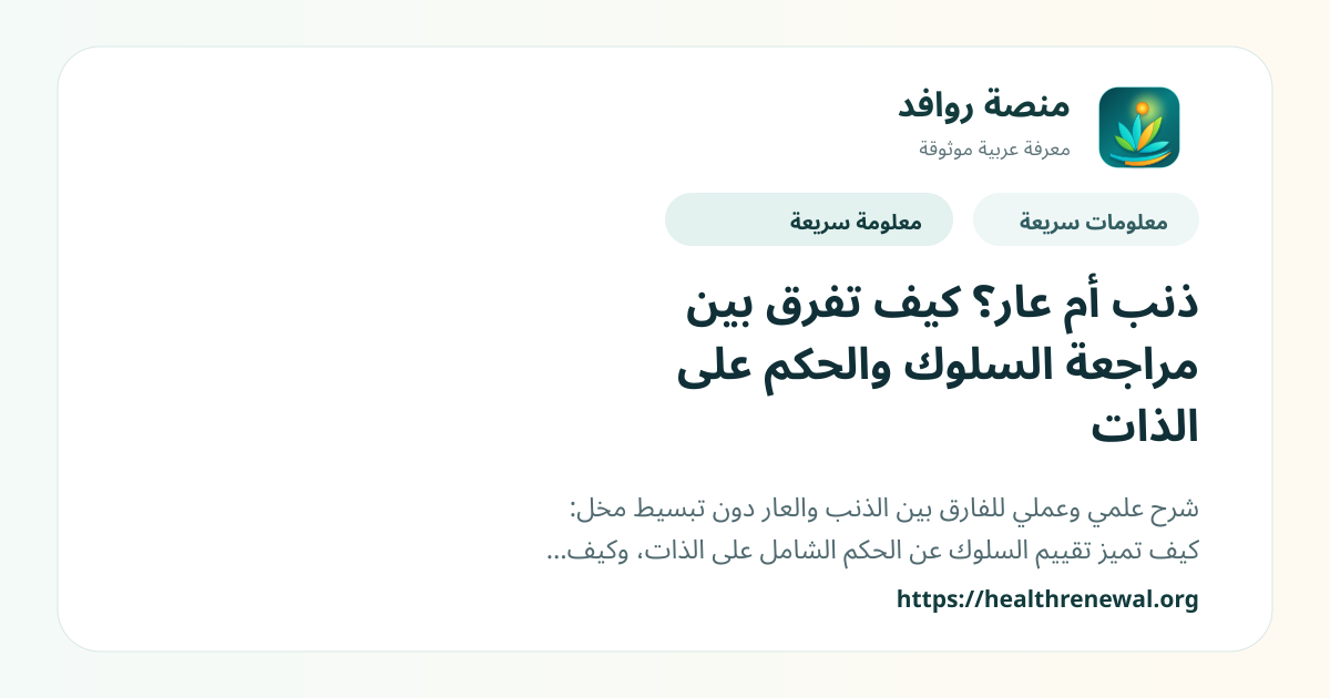 بطاقة معلومات سريعة من منصة روافد بعنوان «ذنب أم عار؟ كيف تفرق بين مراجعة السلوك والحكم على الذات»
