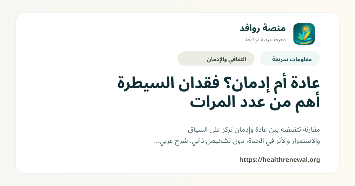 بطاقة معلومات سريعة من منصة روافد بعنوان «عادة أم إدمان؟ فقدان السيطرة أهم من عدد المرات»