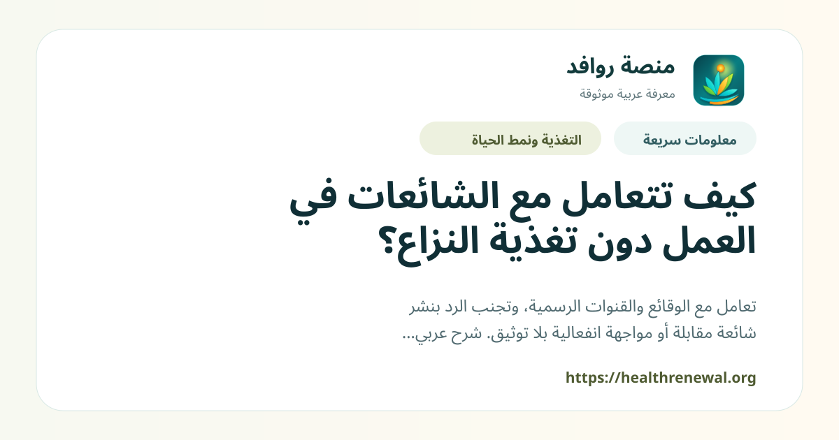 بطاقة معلومات سريعة من منصة روافد بعنوان «كيف تتعامل مع الشائعات في العمل دون تغذية النزاع؟»
