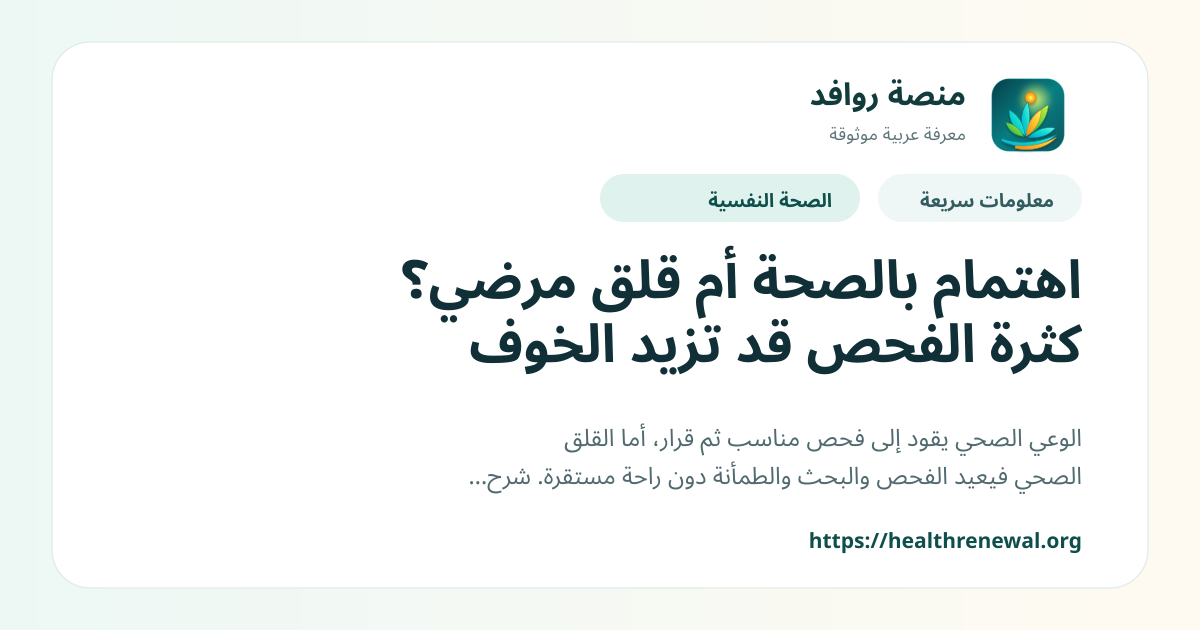 بطاقة معلومات سريعة من منصة روافد بعنوان «اهتمام بالصحة أم قلق مرضي؟ كثرة الفحص قد تزيد الخوف»