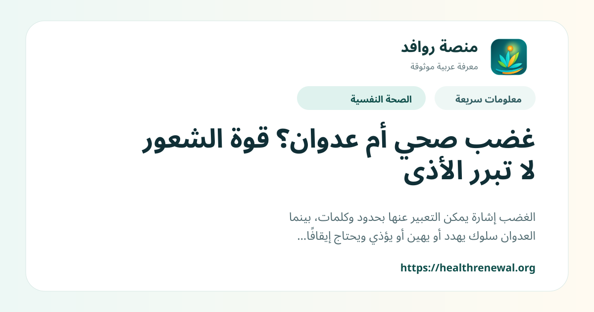 بطاقة معلومات سريعة من منصة روافد بعنوان «غضب صحي أم عدوان؟ قوة الشعور لا تبرر الأذى»