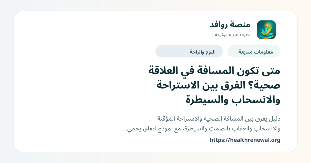 بطاقة معلومات سريعة من منصة روافد بعنوان «متى تكون المسافة في العلاقة صحية؟ الفرق بين الاستراحة والانسحاب والسيطرة»