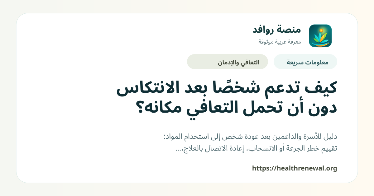 بطاقة معلومات سريعة من منصة روافد بعنوان «كيف تدعم شخصًا بعد الانتكاس دون أن تحمل التعافي مكانه؟»