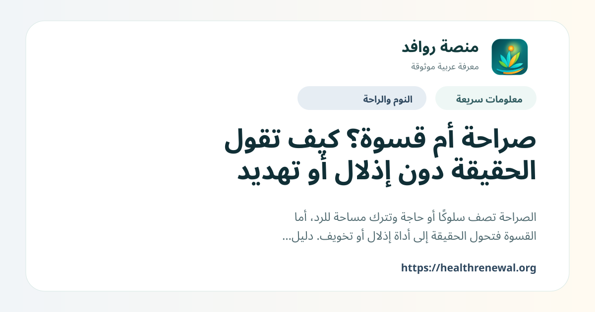 بطاقة معلومات سريعة من منصة روافد بعنوان «صراحة أم قسوة؟ كيف تقول الحقيقة دون إذلال أو تهديد»