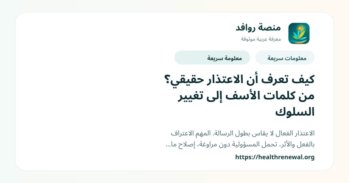 بطاقة معلومات سريعة من منصة روافد بعنوان «كيف تعرف أن الاعتذار حقيقي؟ من كلمات الأسف إلى تغيير السلوك»
