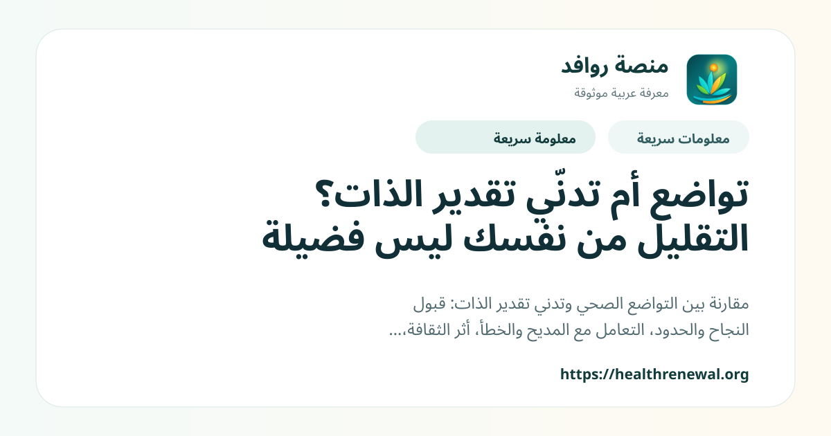 بطاقة معلومات سريعة من منصة روافد بعنوان «تواضع أم تدنّي تقدير الذات؟ التقليل من نفسك ليس فضيلة»