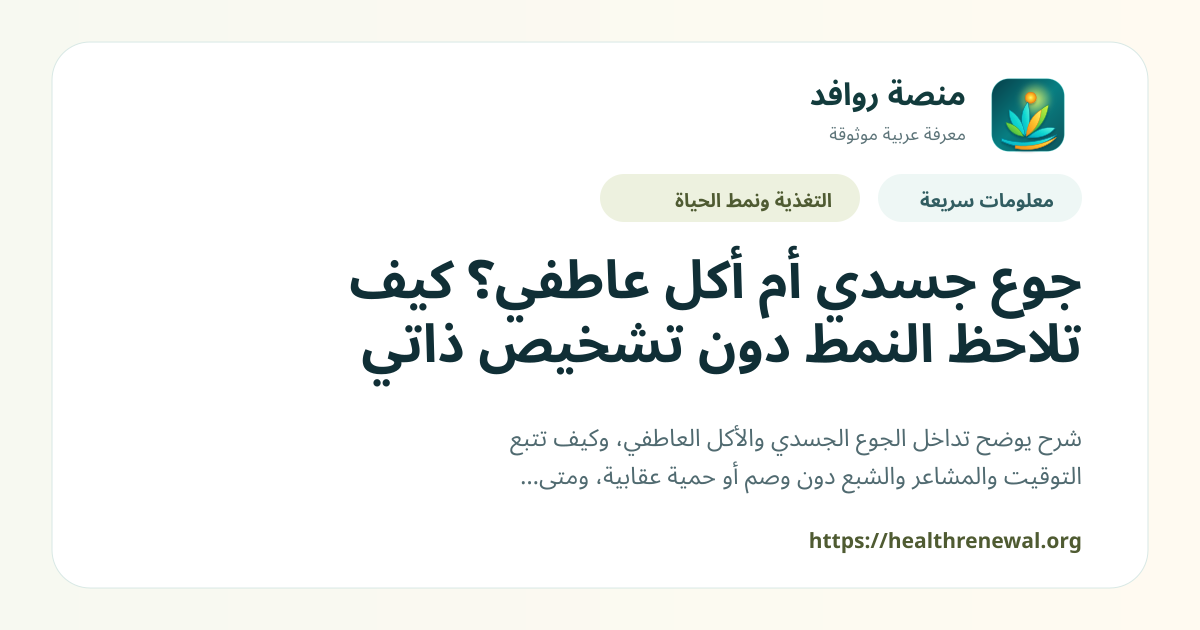 بطاقة معلومات سريعة من منصة روافد بعنوان «جوع جسدي أم أكل عاطفي؟ كيف تلاحظ النمط دون تشخيص ذاتي»