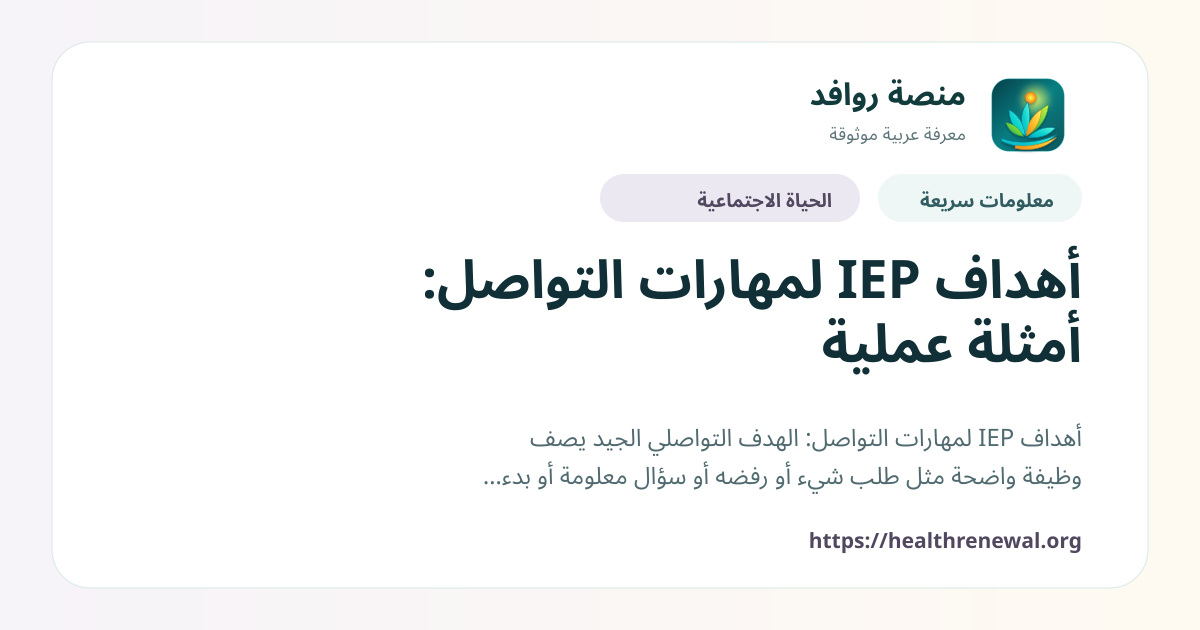 بطاقة معلومات سريعة من منصة روافد بعنوان «أهداف IEP لمهارات التواصل: أمثلة عملية»