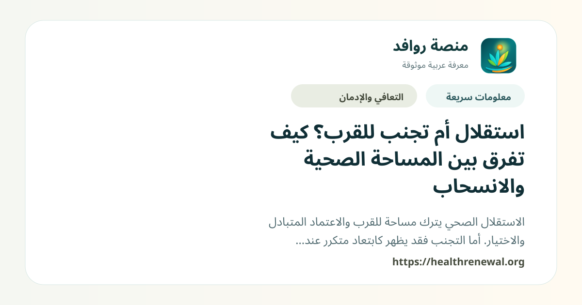 بطاقة معلومات سريعة من منصة روافد بعنوان «استقلال أم تجنب للقرب؟ كيف تفرق بين المساحة الصحية والانسحاب»